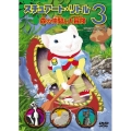 スチュアート・リトル 3 森の仲間と大冒険