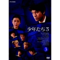 少年たち3 3