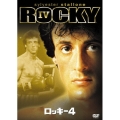 ロッキー4