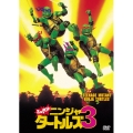 ミュータント・ニンジャ・タートルズ 3