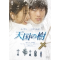 天国の樹 DVD-BOX（7枚組）
