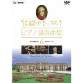 旅路のモーツァルト・ピアノ協奏曲集 6