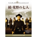 続・荒野の七人