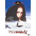 フランス軍中尉の女＜初回生産限定版＞