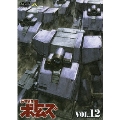 装甲騎兵ボトムズ VOL.12