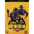 悪漢探偵 デジタル・リマスター版 DVD-BOX＜初回生産限定版＞