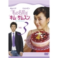私の名前はキム・サムスン Vol.3
