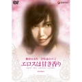日活名作ロマンシリーズ エロスは甘き香り