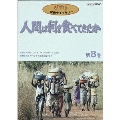 人間は何を食べてきたか 第8巻