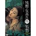 日活名作ロマンシリーズ 残酷 女高生○性 私刑