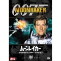 007/ムーンレイカー デジタルリマスター・バージョン＜初回生産限定版＞