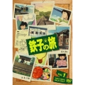 鉄子の旅 VOL.1 特別版＜初回生産限定版＞