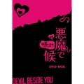 悪魔で候～悪魔在身邊～ DVD-BOX