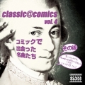 classic@comics vol.4 ～その後コミックで出会った名曲たち