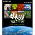 NHKスペシャル 日本列島 奇跡の大自然 第1集 森 大地をつつむ緑の物語