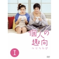 個人の趣向 DVD-BOX I