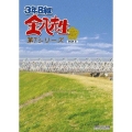 3年B組金八先生 第7シリーズ DVD-BOX 2