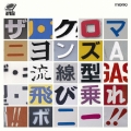 流線型 / 飛び乗れ!! ボニー!!＜初回生産限定盤＞