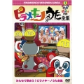 ピラメキーノDVD1 ピラメキーノ うた全集