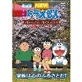 TV版 NEW ドラえもん プレミアムコレクション 感動スペシャル 家族は心のふるさとだ!