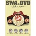 SWAのDVD-古典アフター-