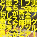 実録! グループ魂全国ツアー「客 VS 俺! どっちがスケベか競争して来たど! 15番勝負」