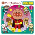 アンパンマンとはじめよう! お歌と体操1