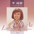 ゴールデン☆ベスト 李成愛＜イ・ソンエ＞