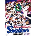 東京ヤクルトスワローズ 2011 激闘の軌跡