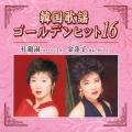 韓国歌謡ゴールデンヒット１６