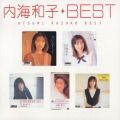内海和子 ベスト