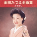 金田たつえ全曲集～お母さん
