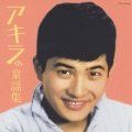 アキラの童謡集