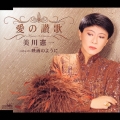 愛の讃歌/映画のように