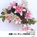 式典・パーティーのBGM集 ベスト