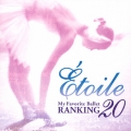 エトワール～マイ・フェイバリット・バレエ ランキング20!