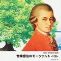 音楽療法のモーツァルト ベスト