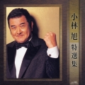 小林旭 特選集