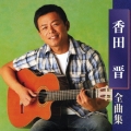 香田晋 全曲集
