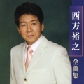 西方裕之 全曲集