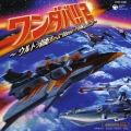ワンダバ！２　～ウルトラ防衛チーム　テーマ・コレクション～