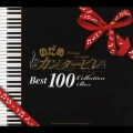 のだめカンタービレ BEST100＜通常盤＞