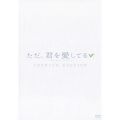 ただ、君を愛してる プレミアム・エディション
