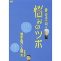 養老孟司の悩みのツボ