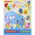 ぷるるんっ！しずくちゃん　ぷるるんっ！ＣＤブック