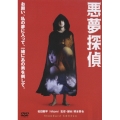 悪夢探偵 スタンダード・エディション