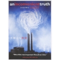 不都合な真実 スペシャル・コレクターズ・エディション
