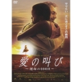 愛の叫び ～運命の100日～