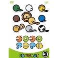 コロコロアニマル 3 くらべてみよう