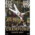 優勝 読売ジャイアンツ2007 ～セ・リーグ制覇への軌跡